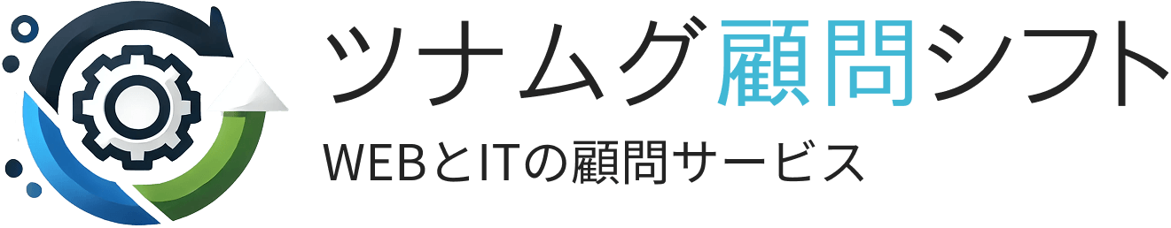 ツナムグ顧問シフト｜中小企業のWEB・IT顧問サービス・DX化推進